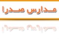مدارس صدرا